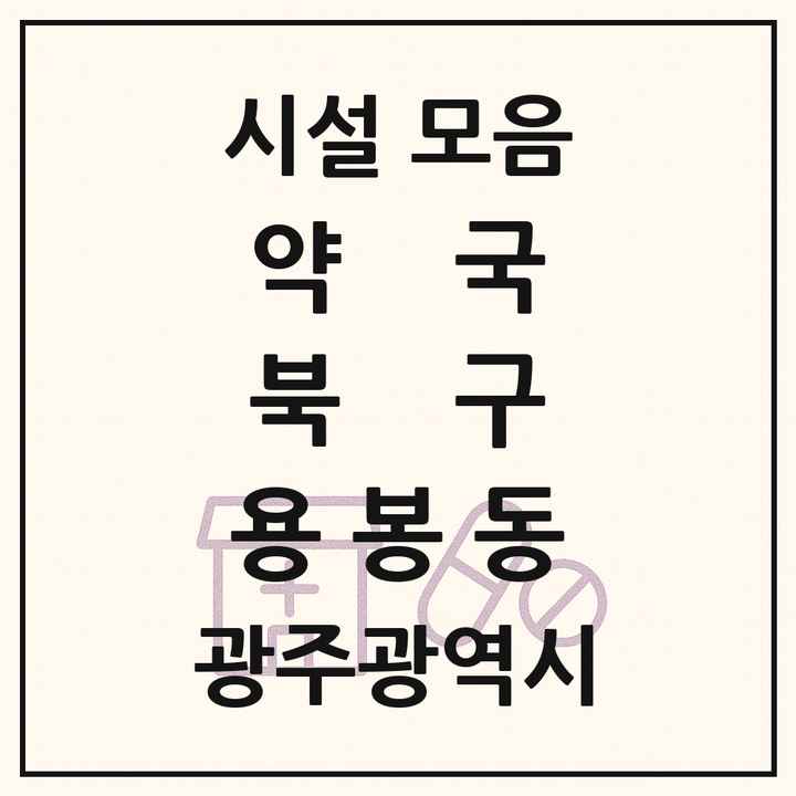광주광역시 북구 용봉동 약국 목록